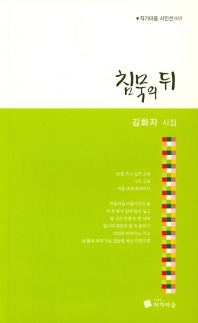 침묵의 뒤 (작가마을 시인선 035)